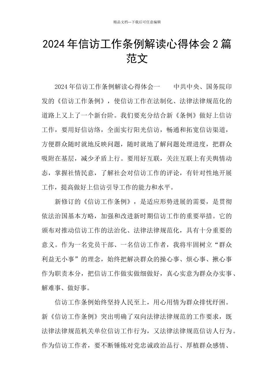 2024年信访工作条例解读心得体会2篇范文_第1页