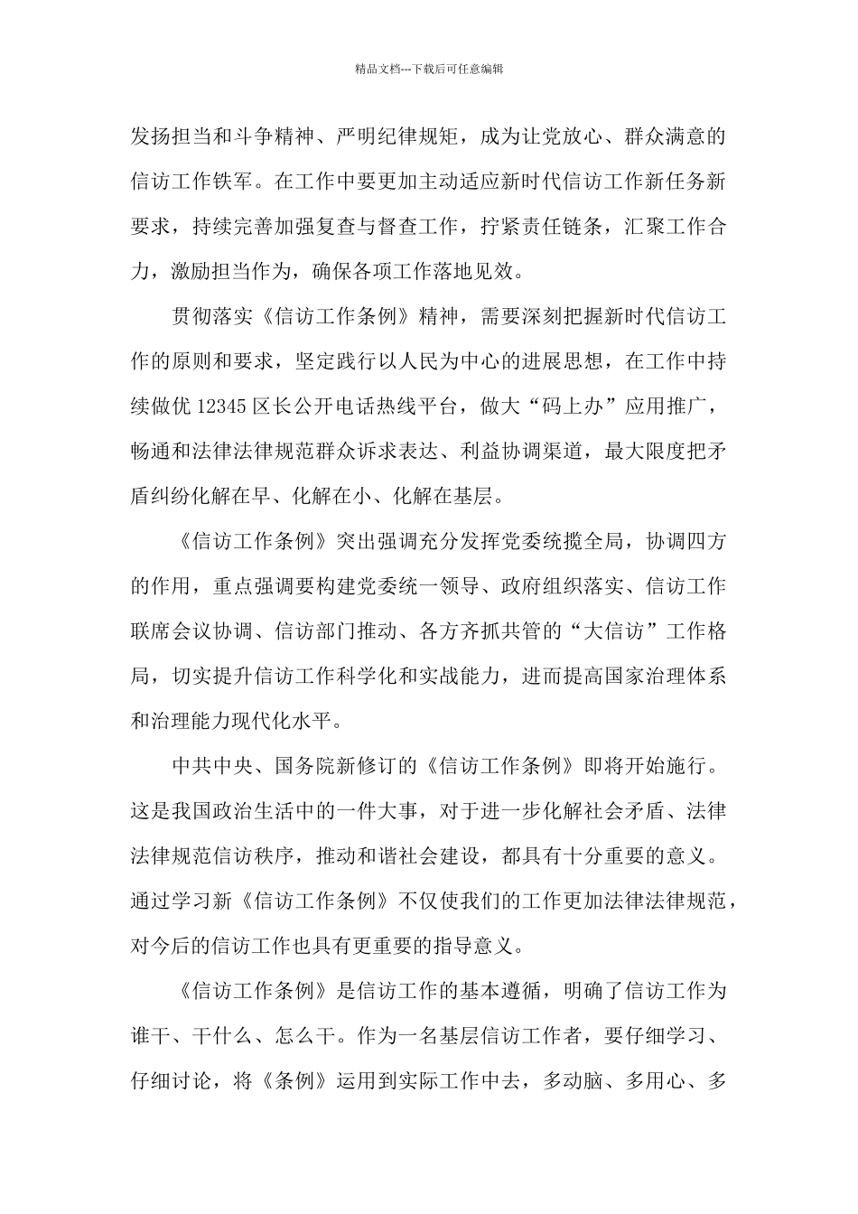 2024年信访工作条例解读心得体会2篇范文_第2页