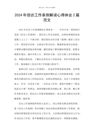 2024年信访工作条例解读心得体会2篇范文