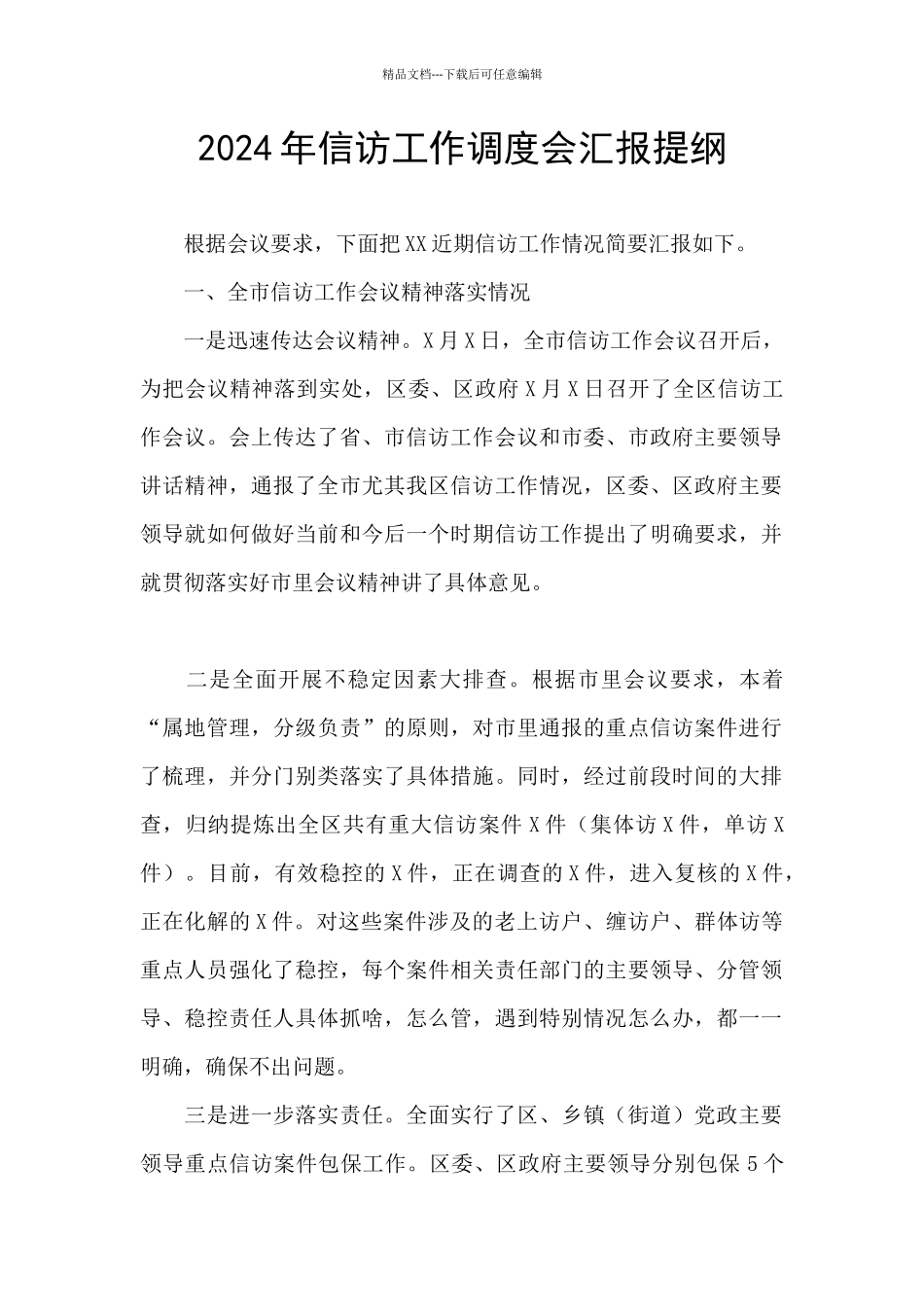 2024年信访工作调度会汇报提纲_第1页
