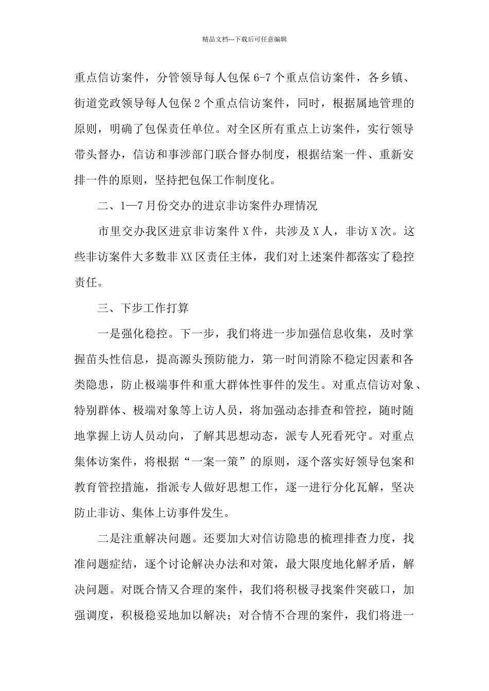 2024年信访工作调度会汇报提纲_第2页