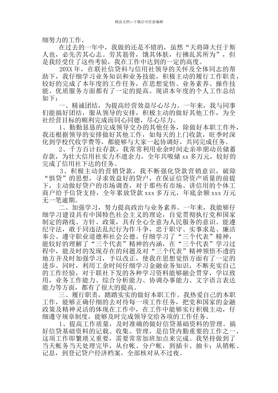 2024年信贷员年度工作述职报告文本_第3页