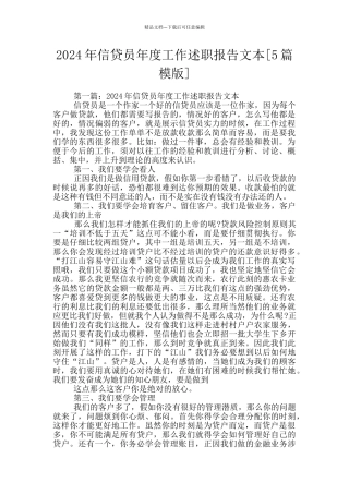 2024年信贷员年度工作述职报告文本