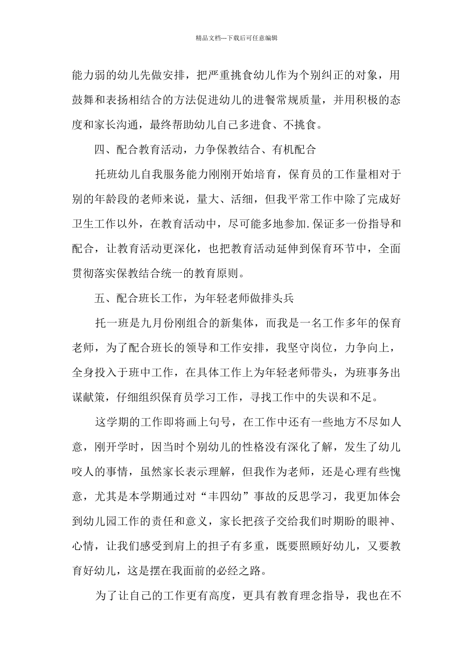 2024年保育员工作总结5篇_第2页