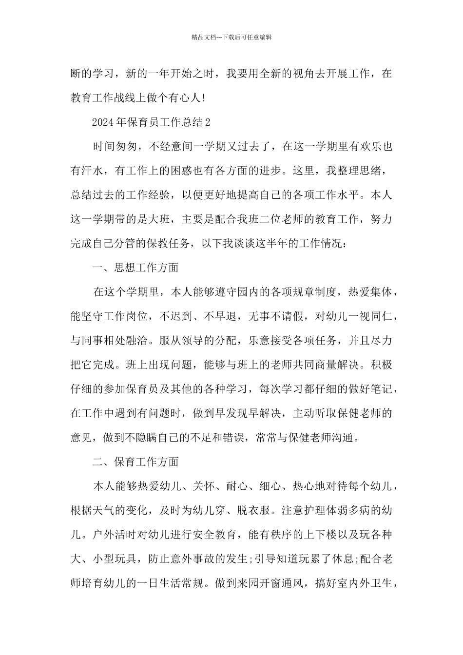 2024年保育员工作总结5篇_第3页