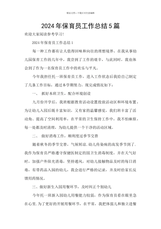 2024年保育员工作总结5篇