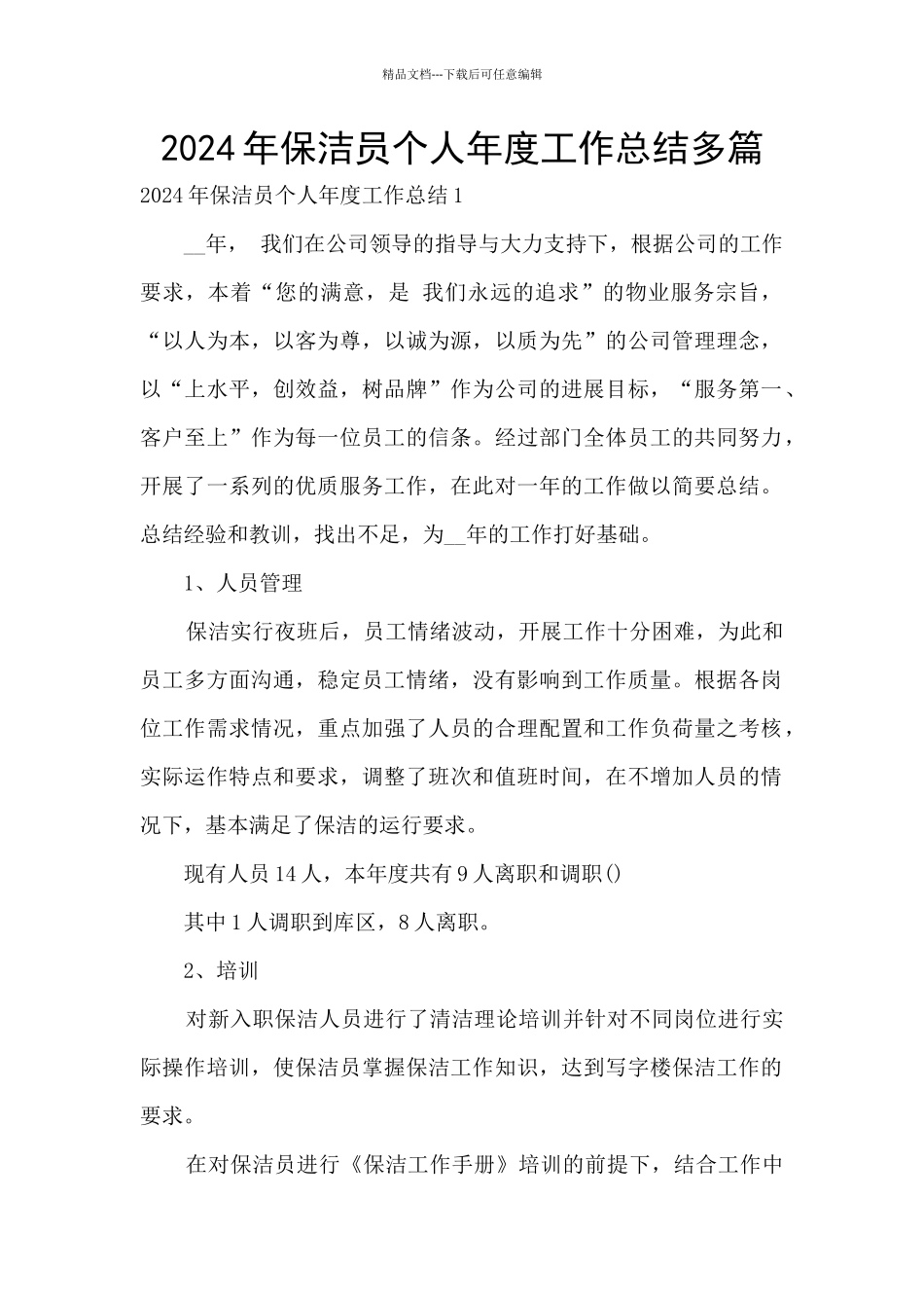 2024年保洁员个人年度工作总结多篇_第1页