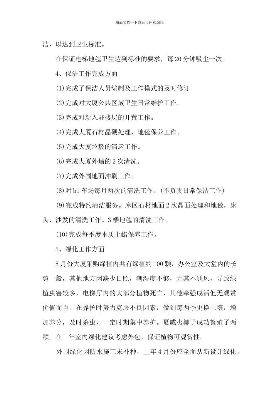 2024年保洁员个人年度工作总结多篇_第3页