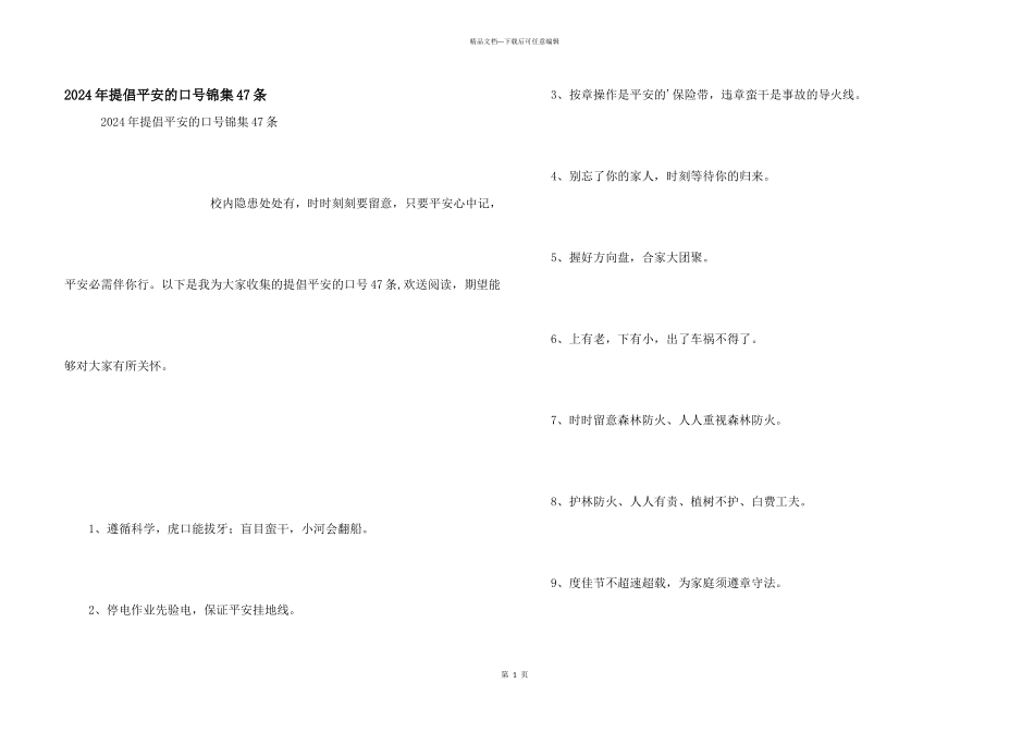 2024年倡导安全的口号锦集47条_第1页