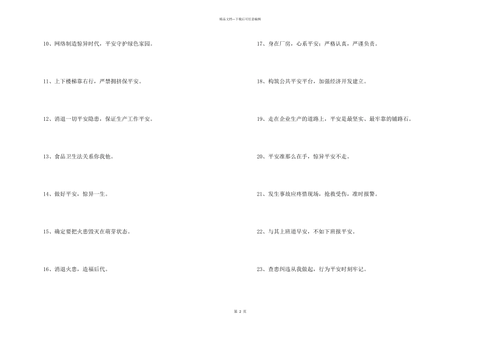 2024年倡导安全的口号锦集47条_第2页
