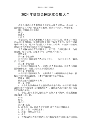 2024年借款合同范本合集大全