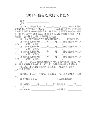 2024年债务还款协议书范本