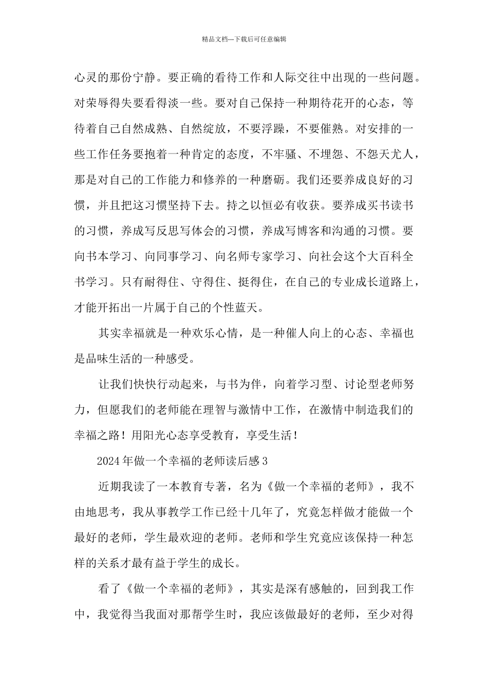 2024年做一个幸福的教师读后感6篇_第3页