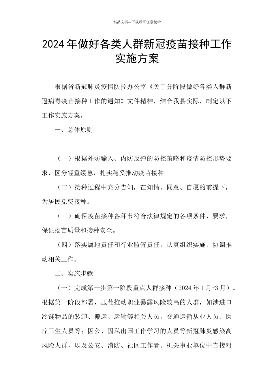 2024年做好各类人群新冠疫苗接种工作实施方案_第1页