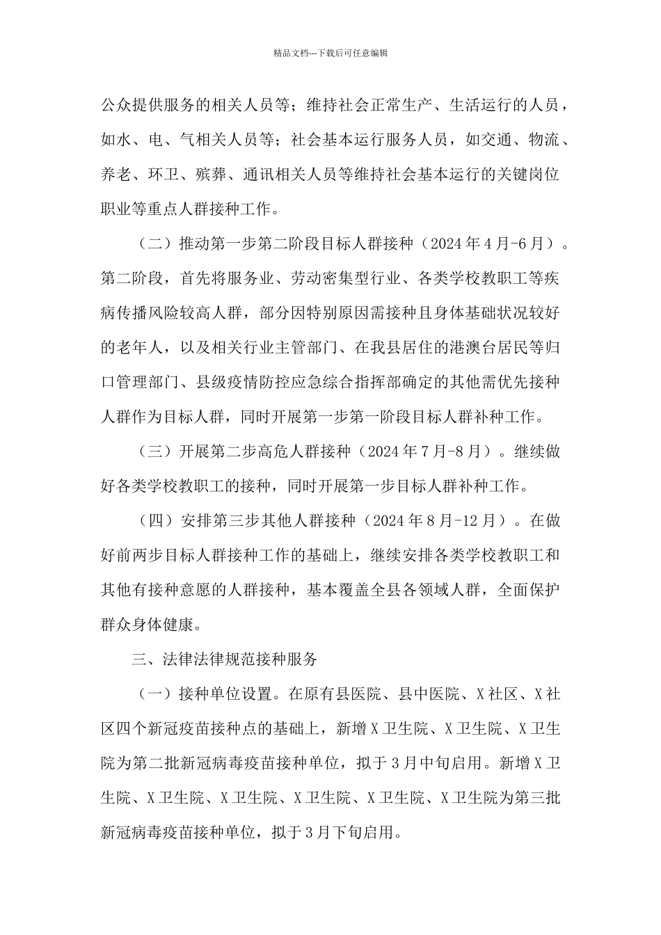 2024年做好各类人群新冠疫苗接种工作实施方案_第2页