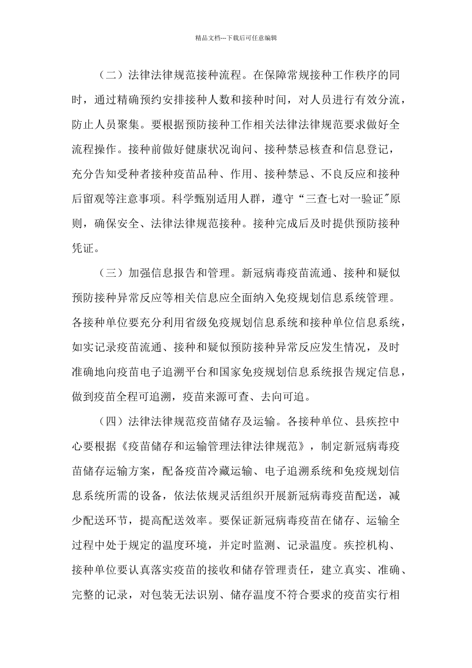 2024年做好各类人群新冠疫苗接种工作实施方案_第3页