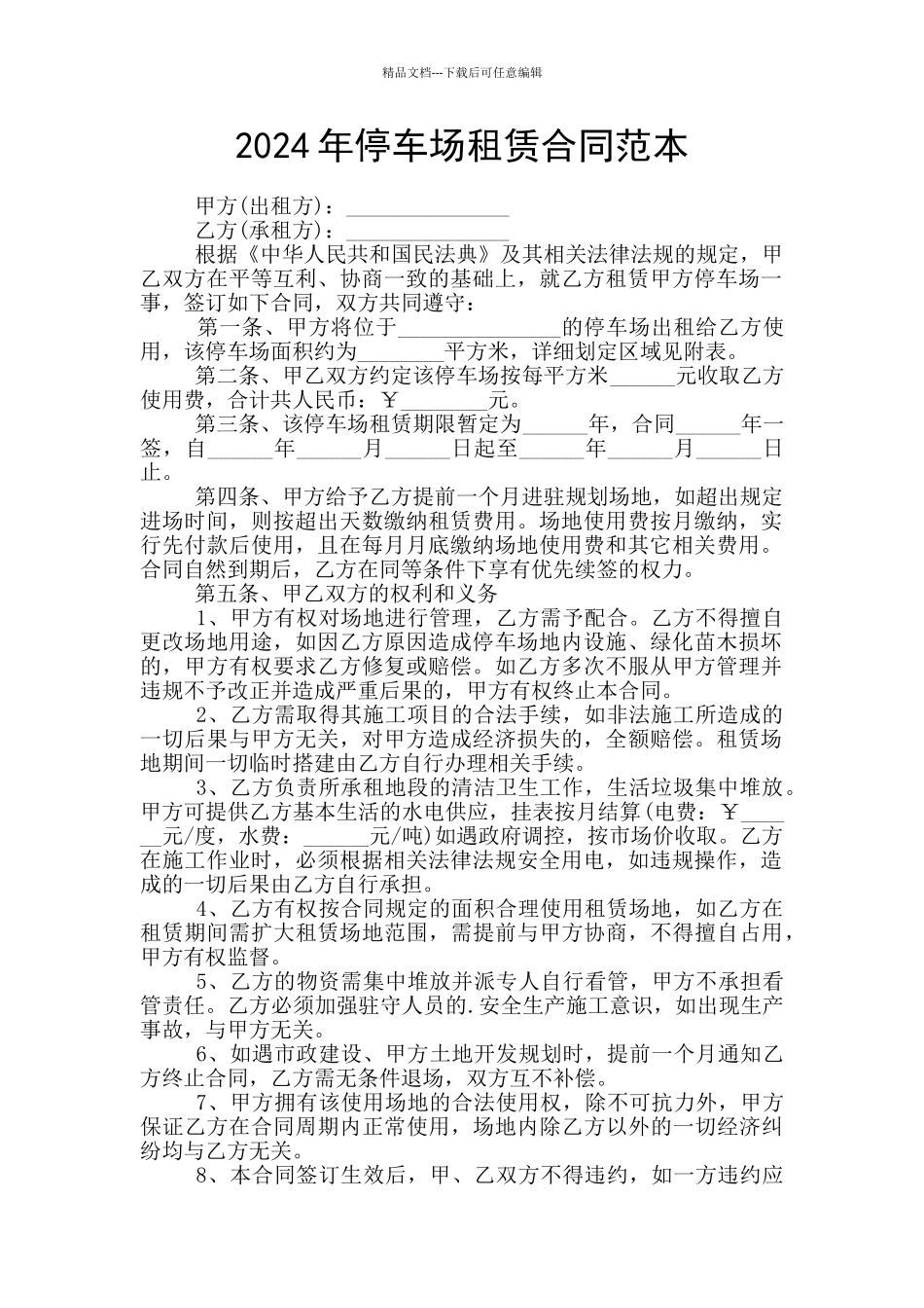 2024年停车场租赁合同范本_第1页