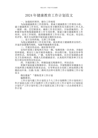 2024年健康教育工作计划范文