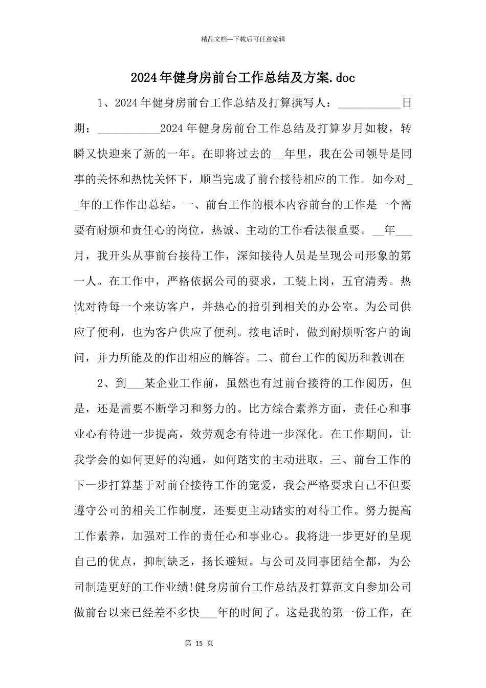 2024年健身房前台工作总结及计划.doc_第1页