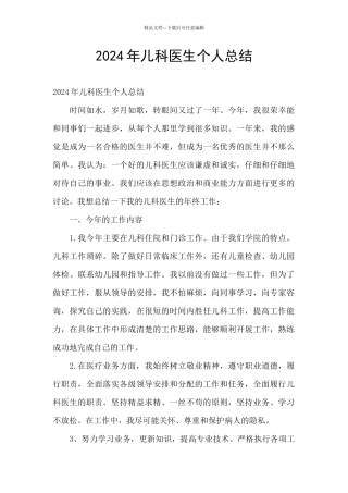 2024年儿科医生个人总结