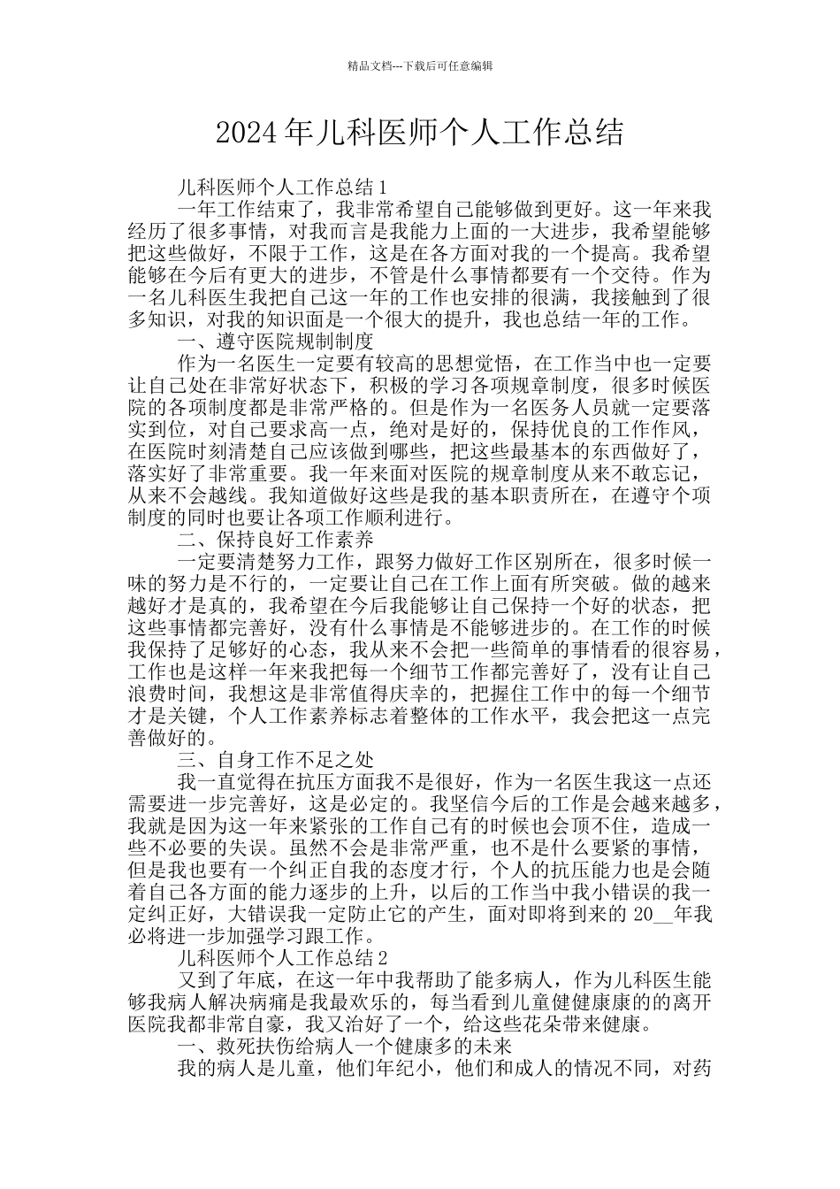 2024年儿科医师个人工作总结_第1页