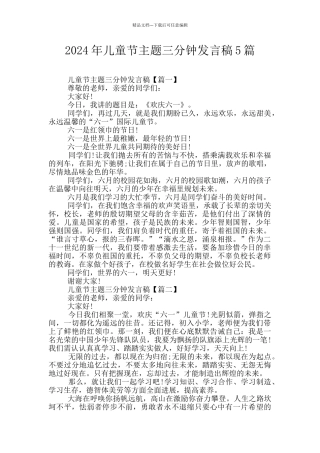 2024年儿童节主题三分钟发言稿5篇