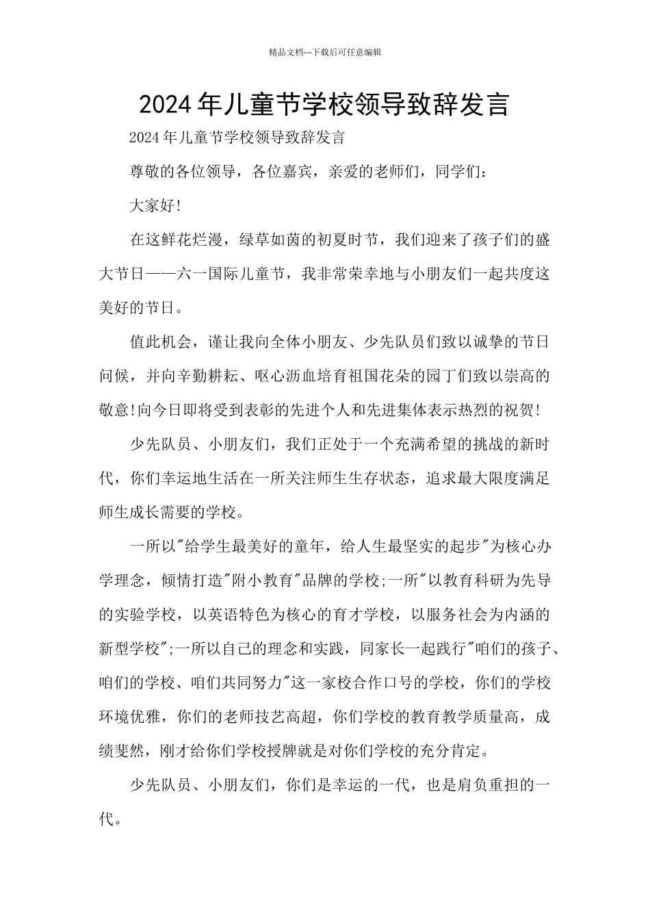 2024年儿童节学校领导致辞发言_第1页