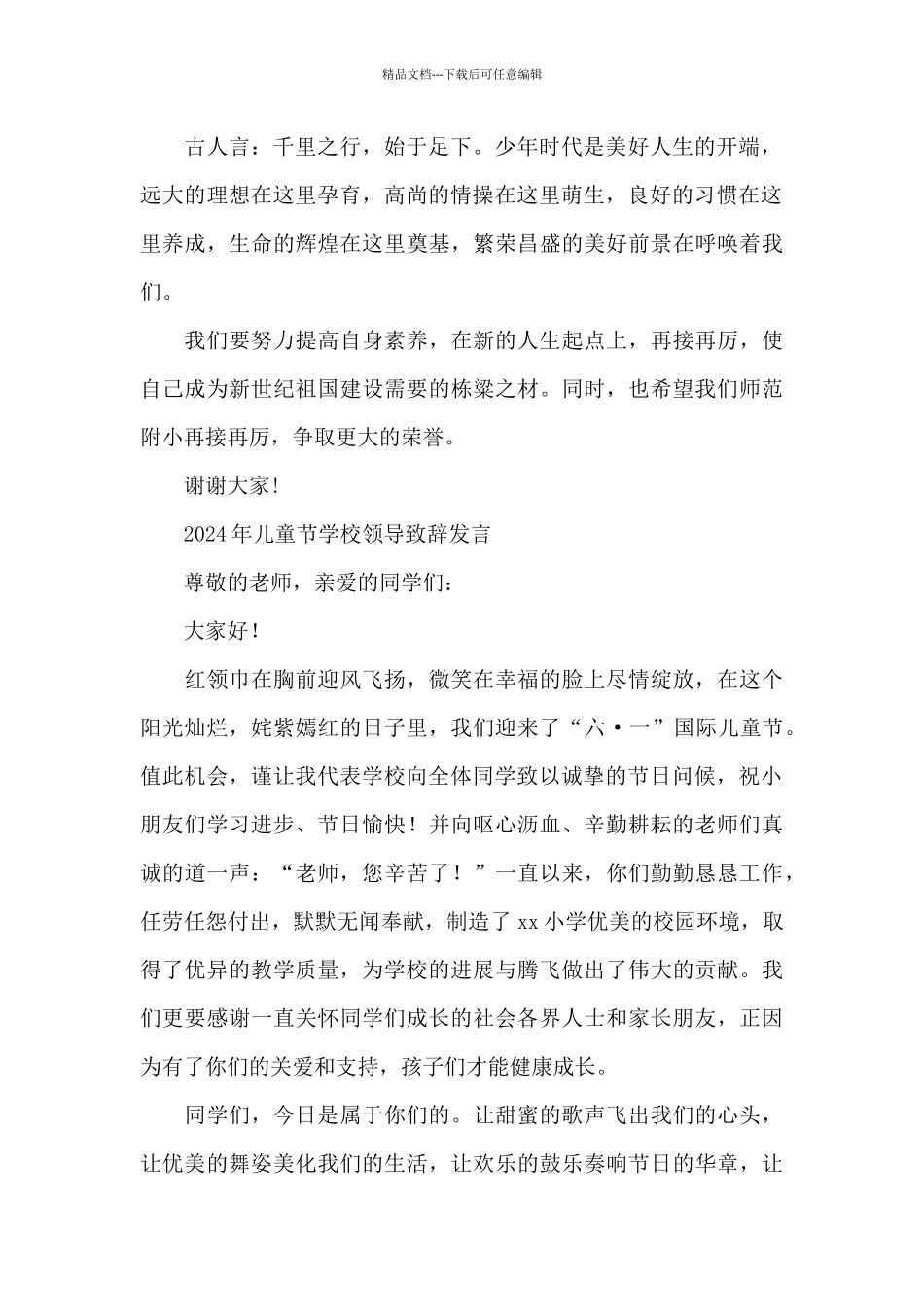 2024年儿童节学校领导致辞发言_第2页