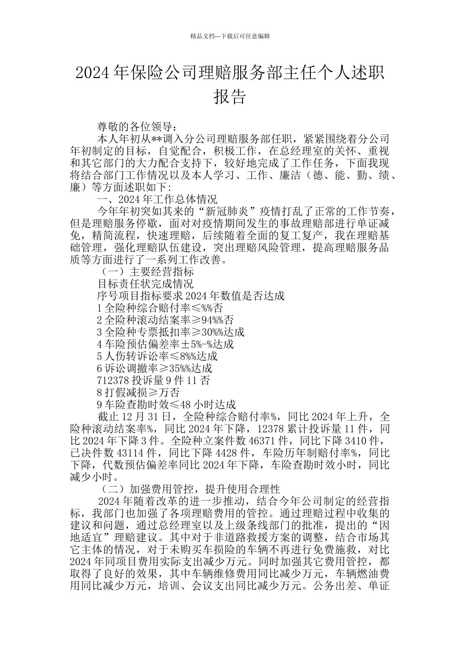 2024年保险公司理赔服务部主任个人述职报告_第1页