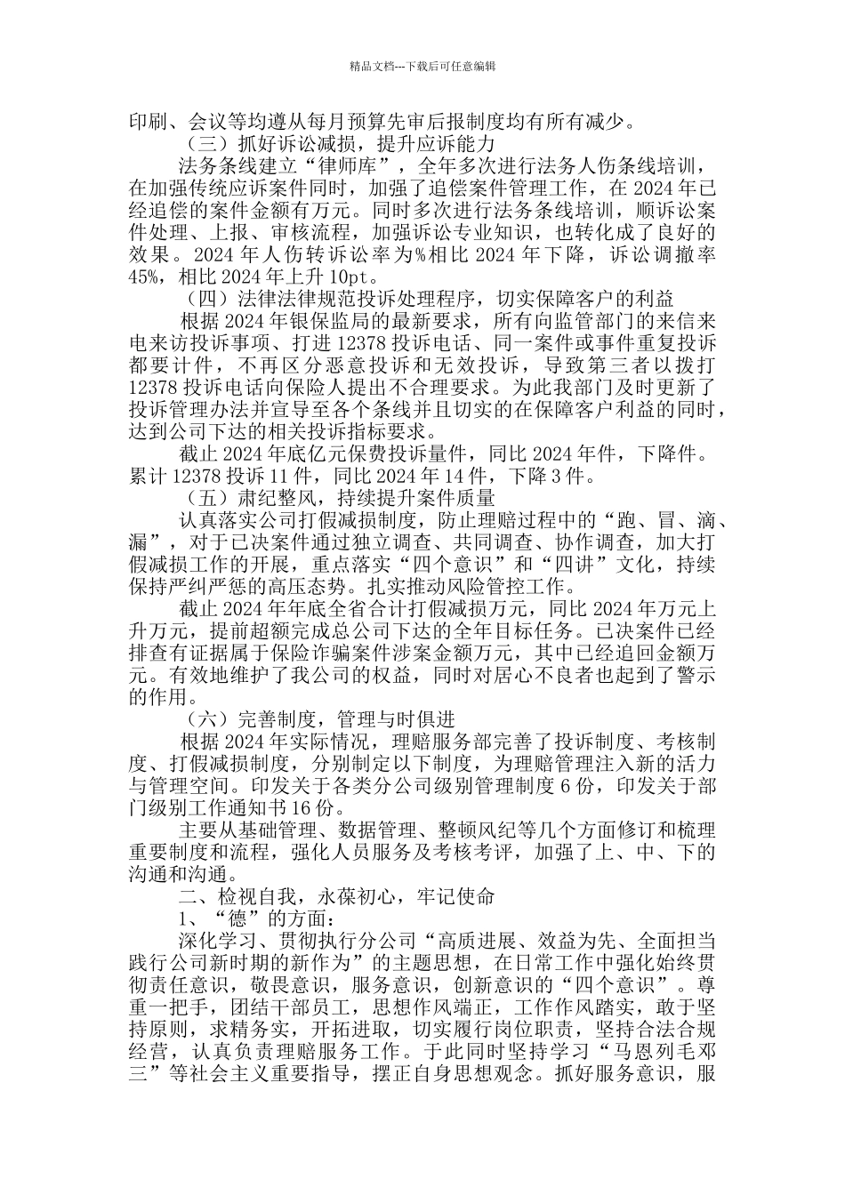 2024年保险公司理赔服务部主任个人述职报告_第2页