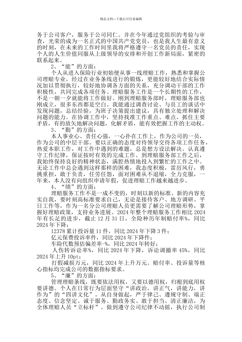 2024年保险公司理赔服务部主任个人述职报告_第3页