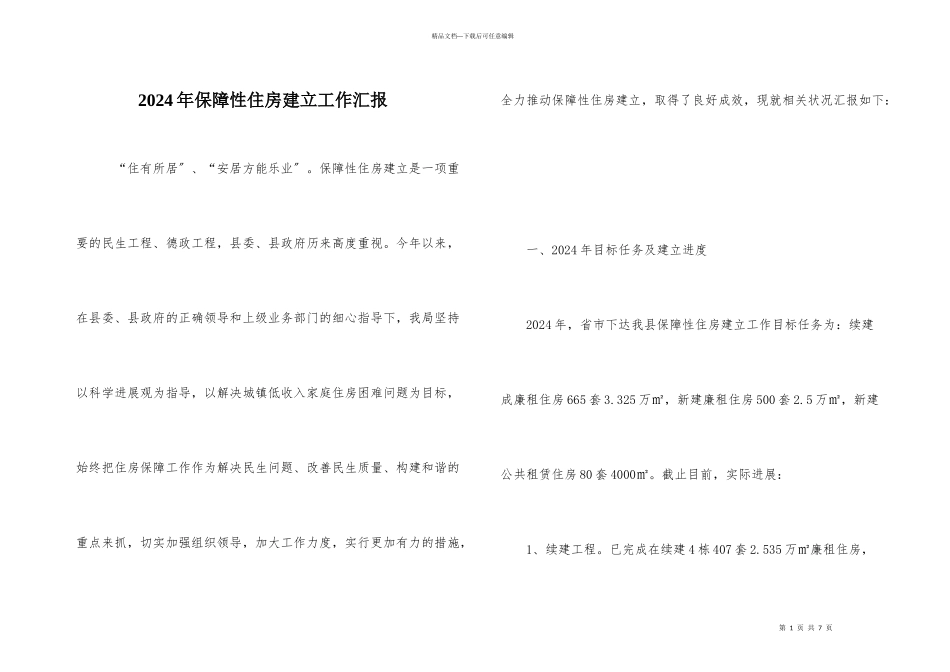 2024年保障性住房建设工作汇报_第1页