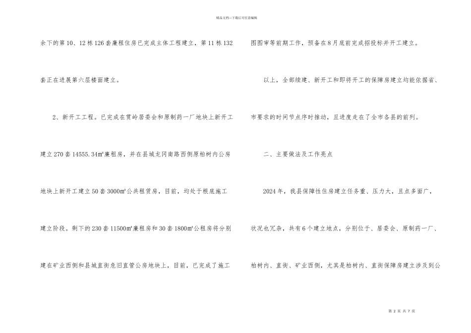 2024年保障性住房建设工作汇报_第2页
