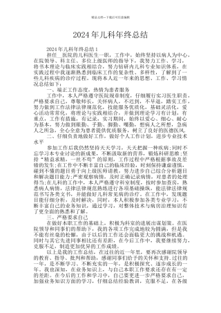 2024年儿科年终总结