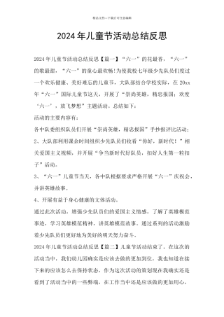2024年儿童节活动总结反思