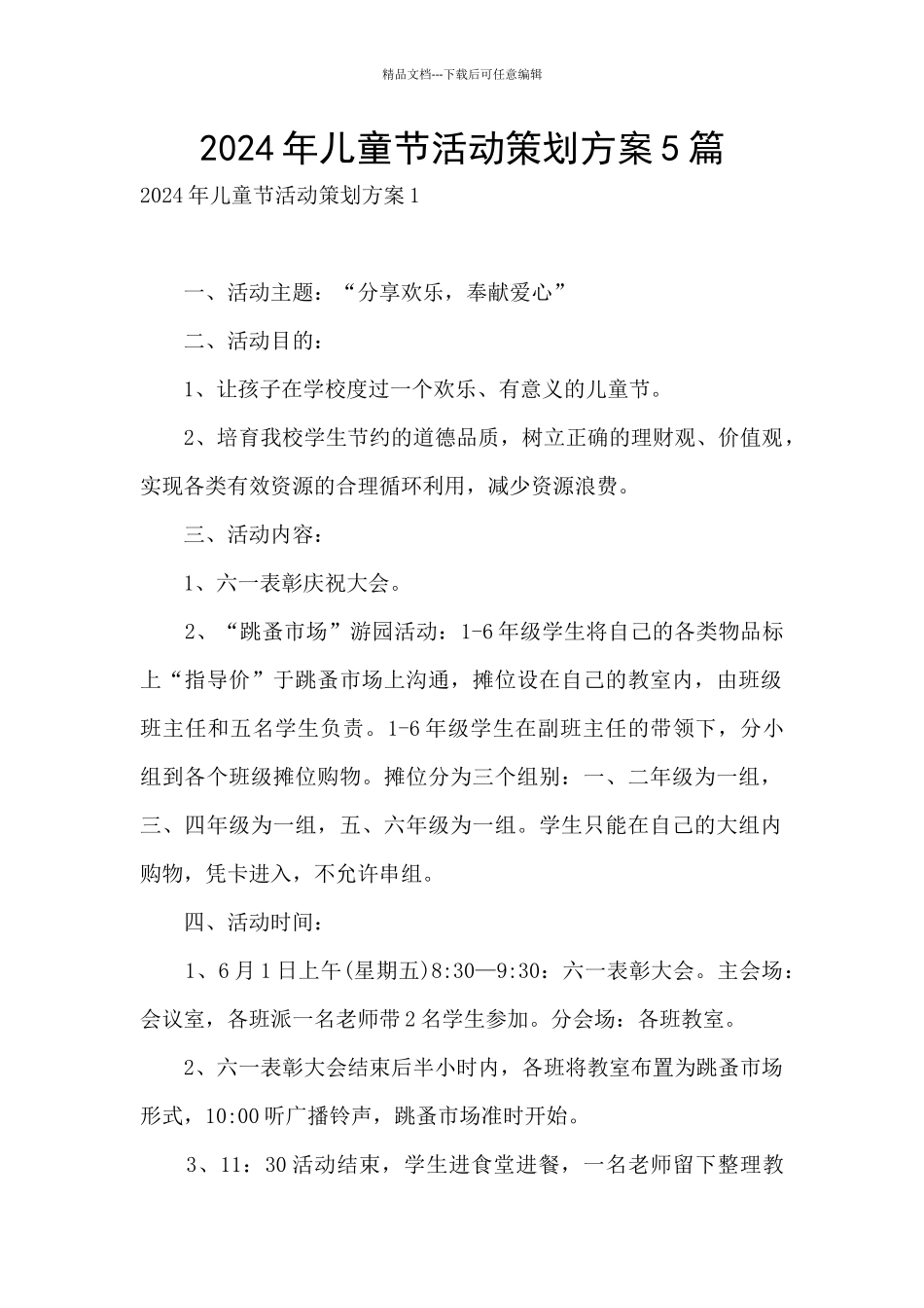 2024年儿童节活动策划方案5篇_第1页