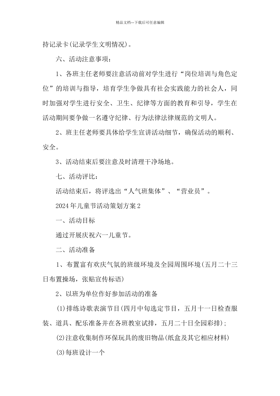 2024年儿童节活动策划方案5篇_第3页