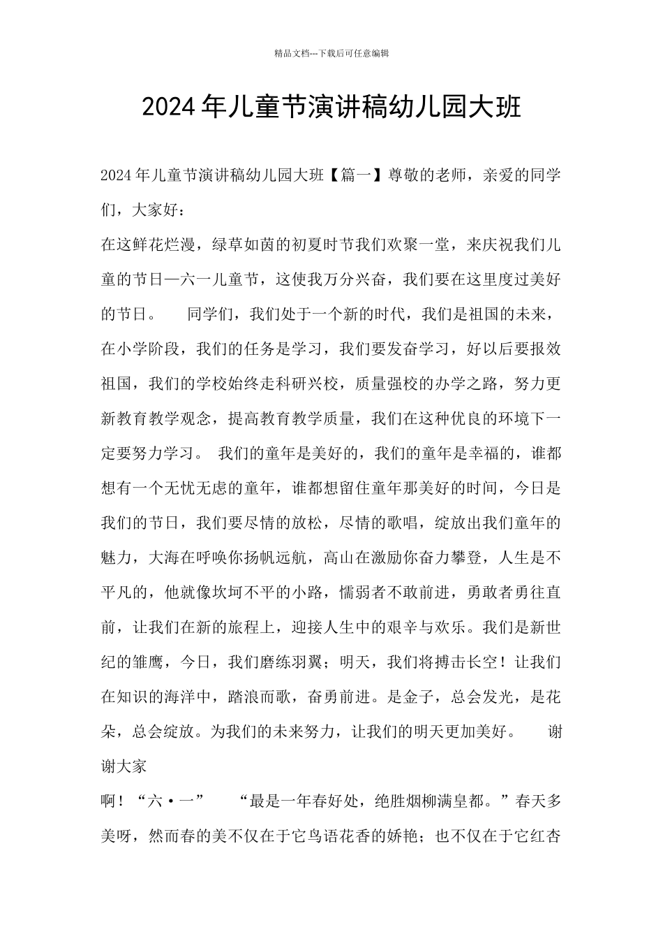 2024年儿童节演讲稿幼儿园大班_第1页