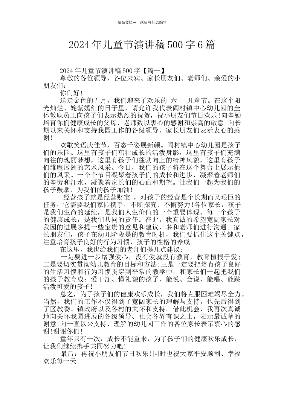 2024年儿童节演讲稿500字6篇_第1页