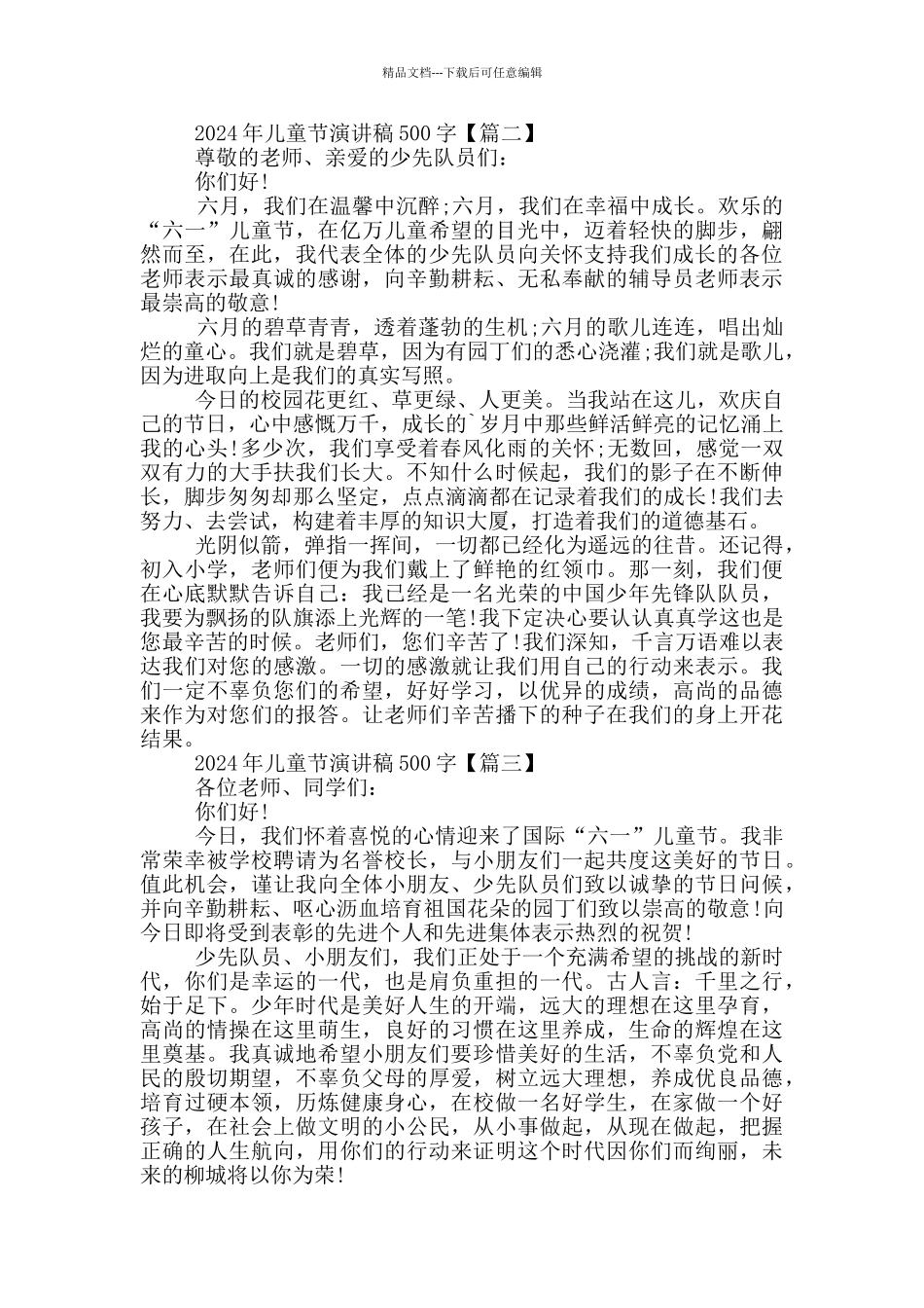 2024年儿童节演讲稿500字6篇_第2页