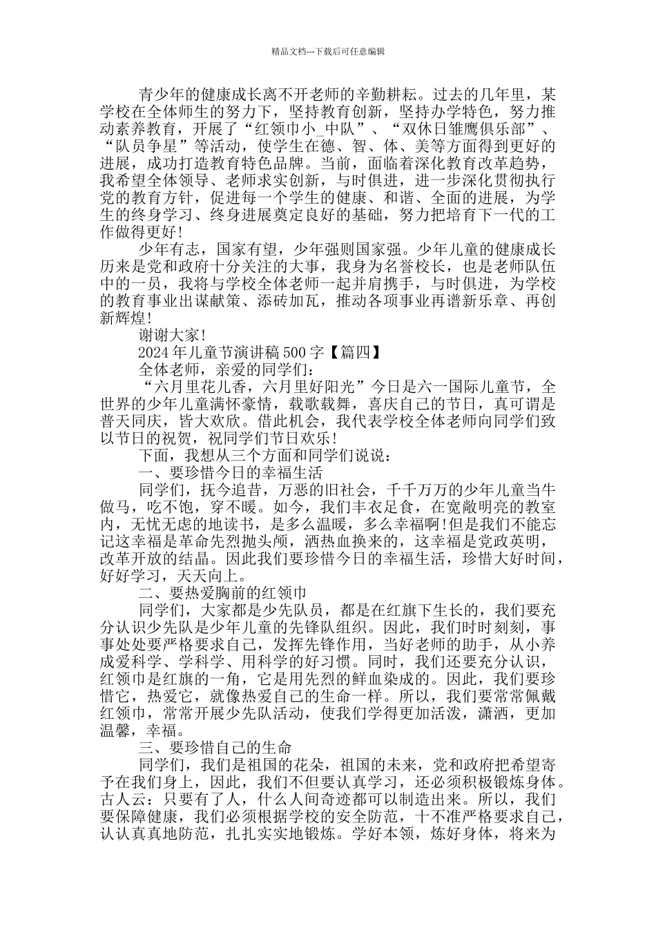 2024年儿童节演讲稿500字6篇_第3页