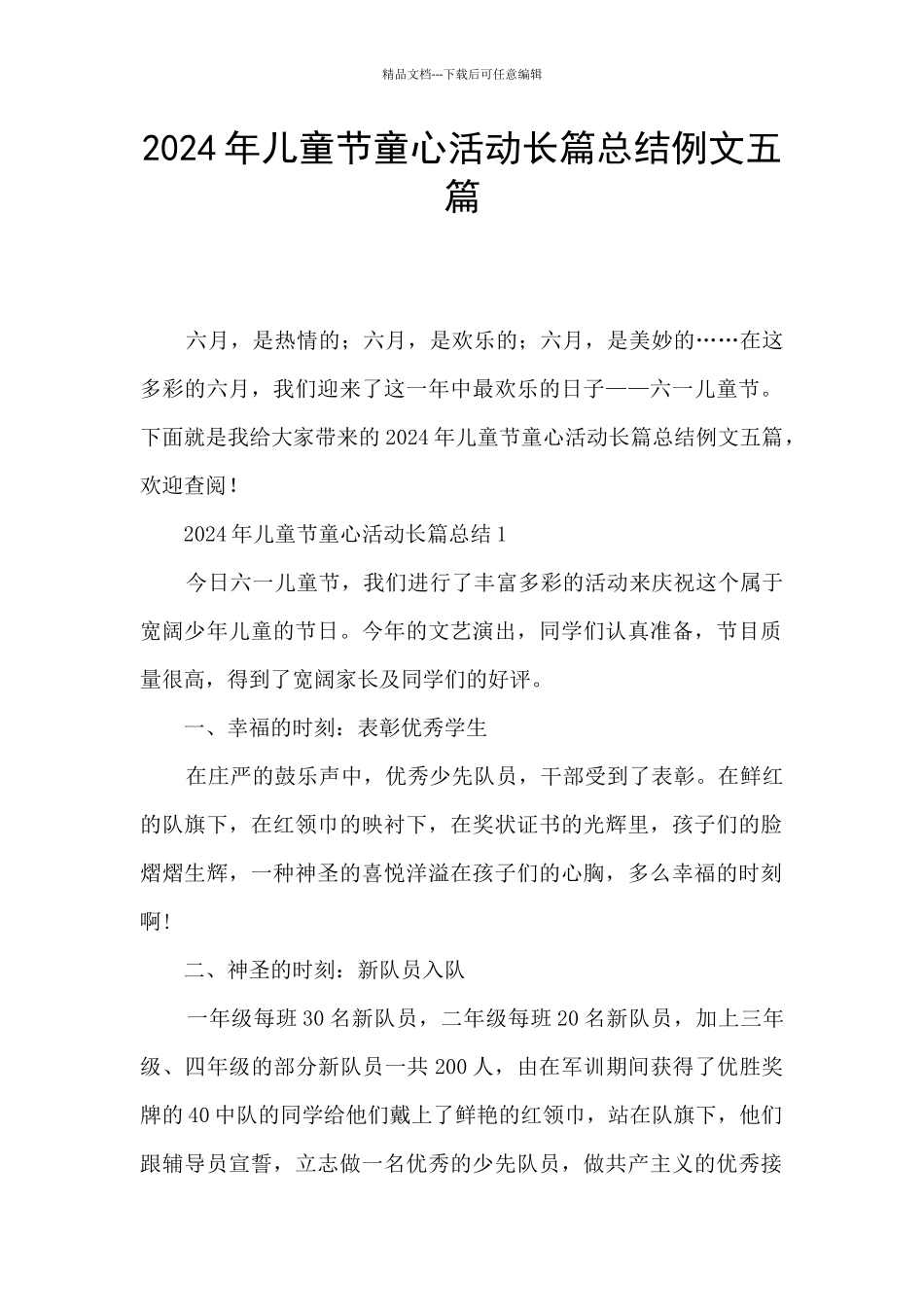 2024年儿童节童心活动长篇总结例文五篇_第1页