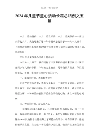 2024年儿童节童心活动长篇总结例文五篇