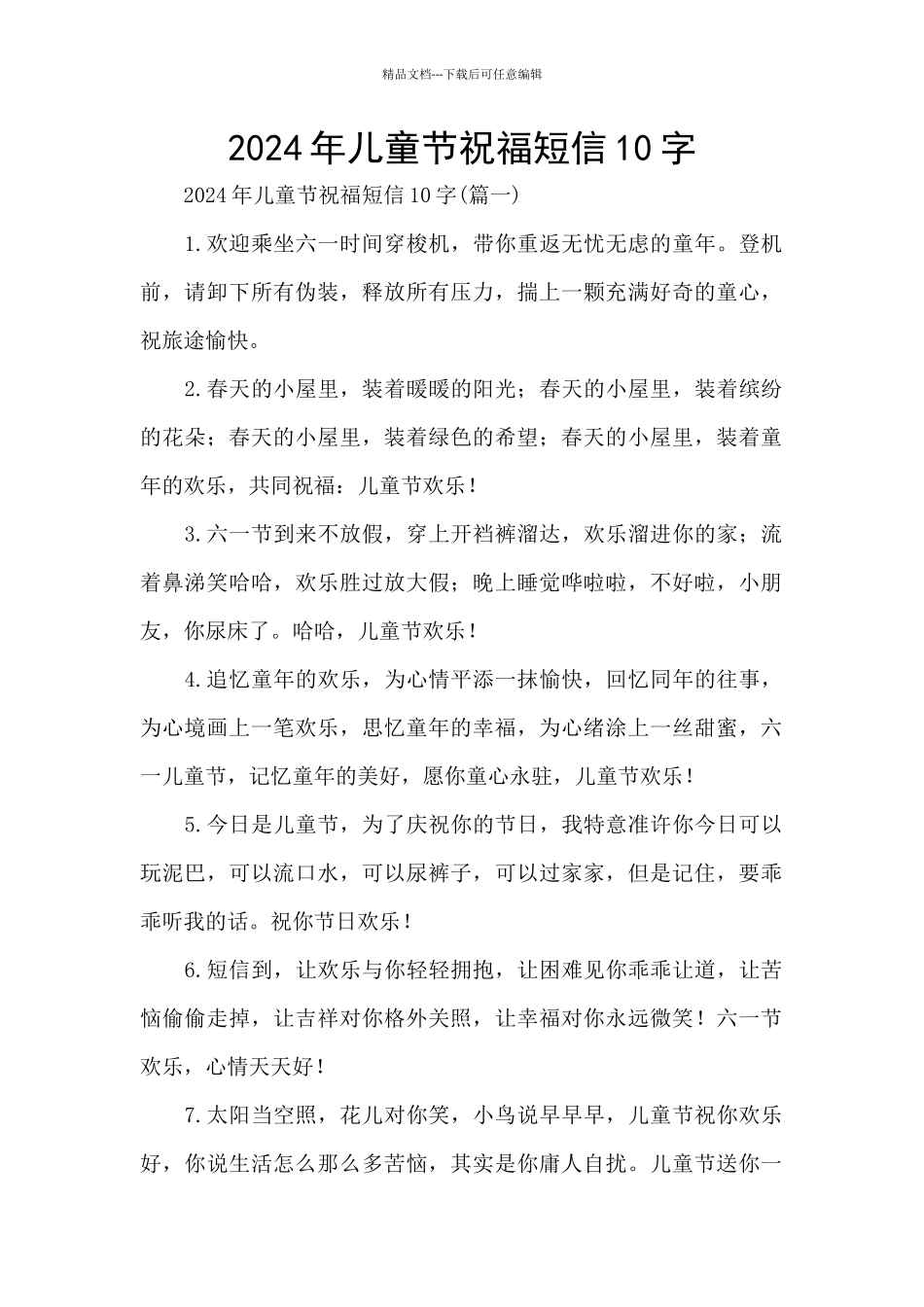 2024年儿童节祝福短信10字_第1页