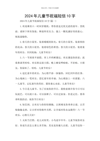 2024年儿童节祝福短信10字