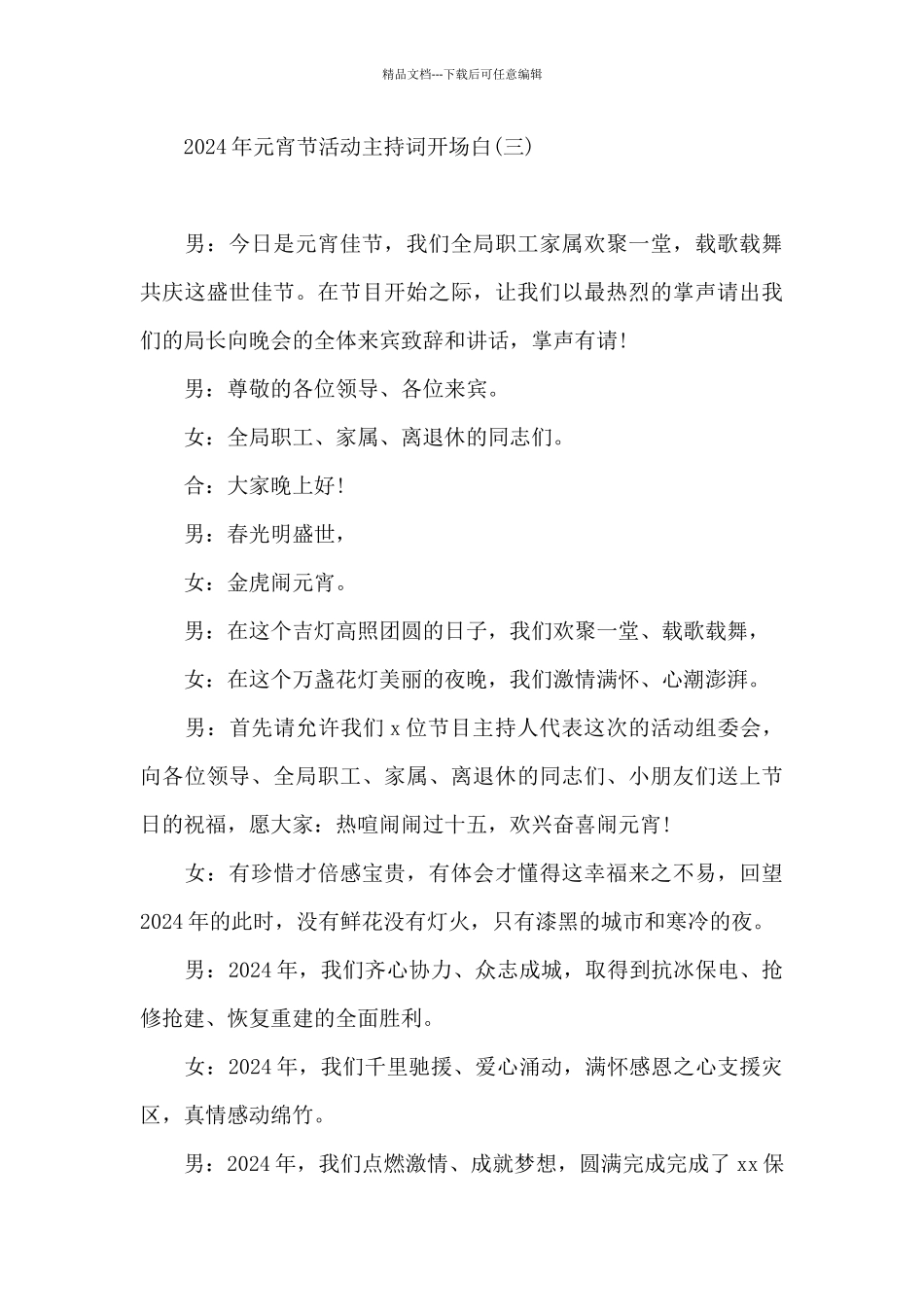 2024年元宵节活动主持词开场白_第3页