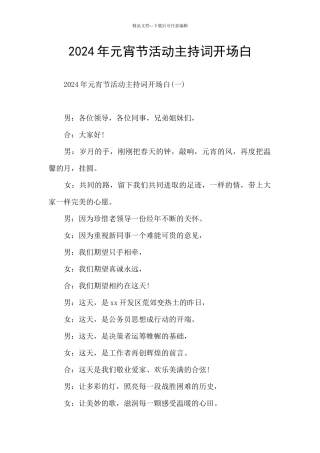 2024年元宵节活动主持词开场白