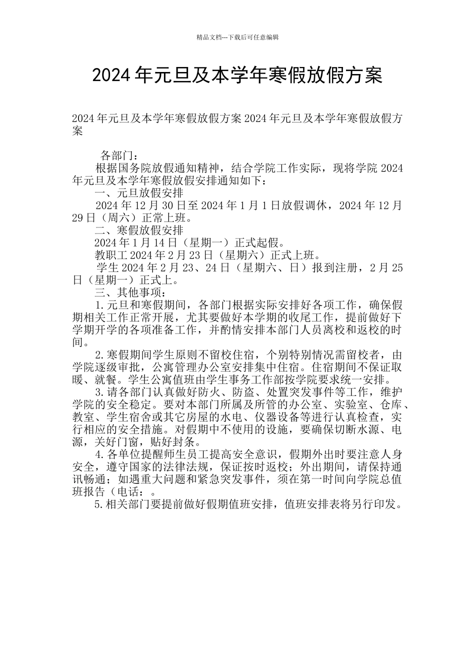 2024年元旦及本学年寒假放假方案_第1页