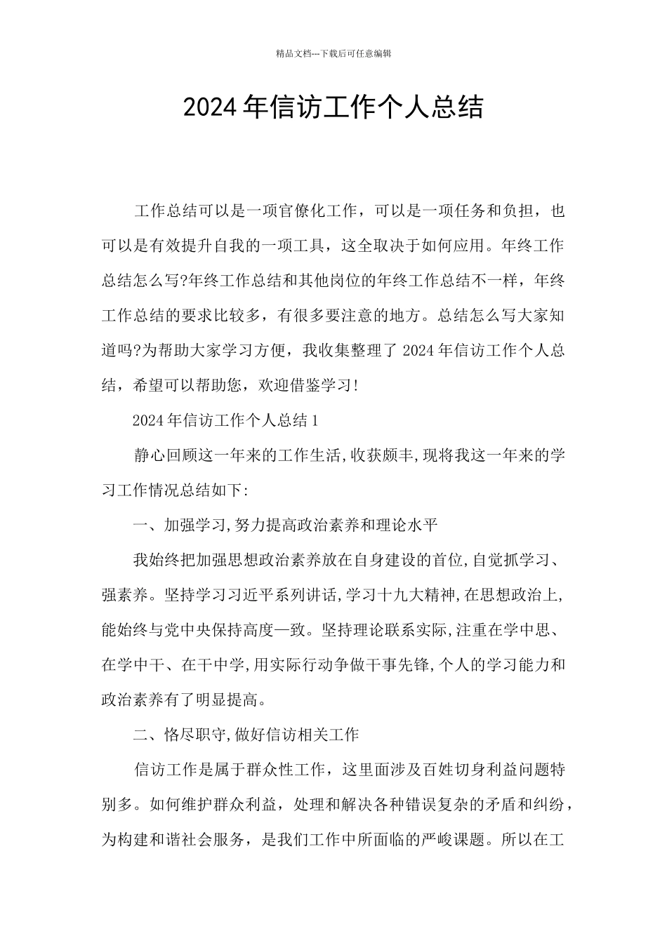 2024年信访工作个人总结_第1页