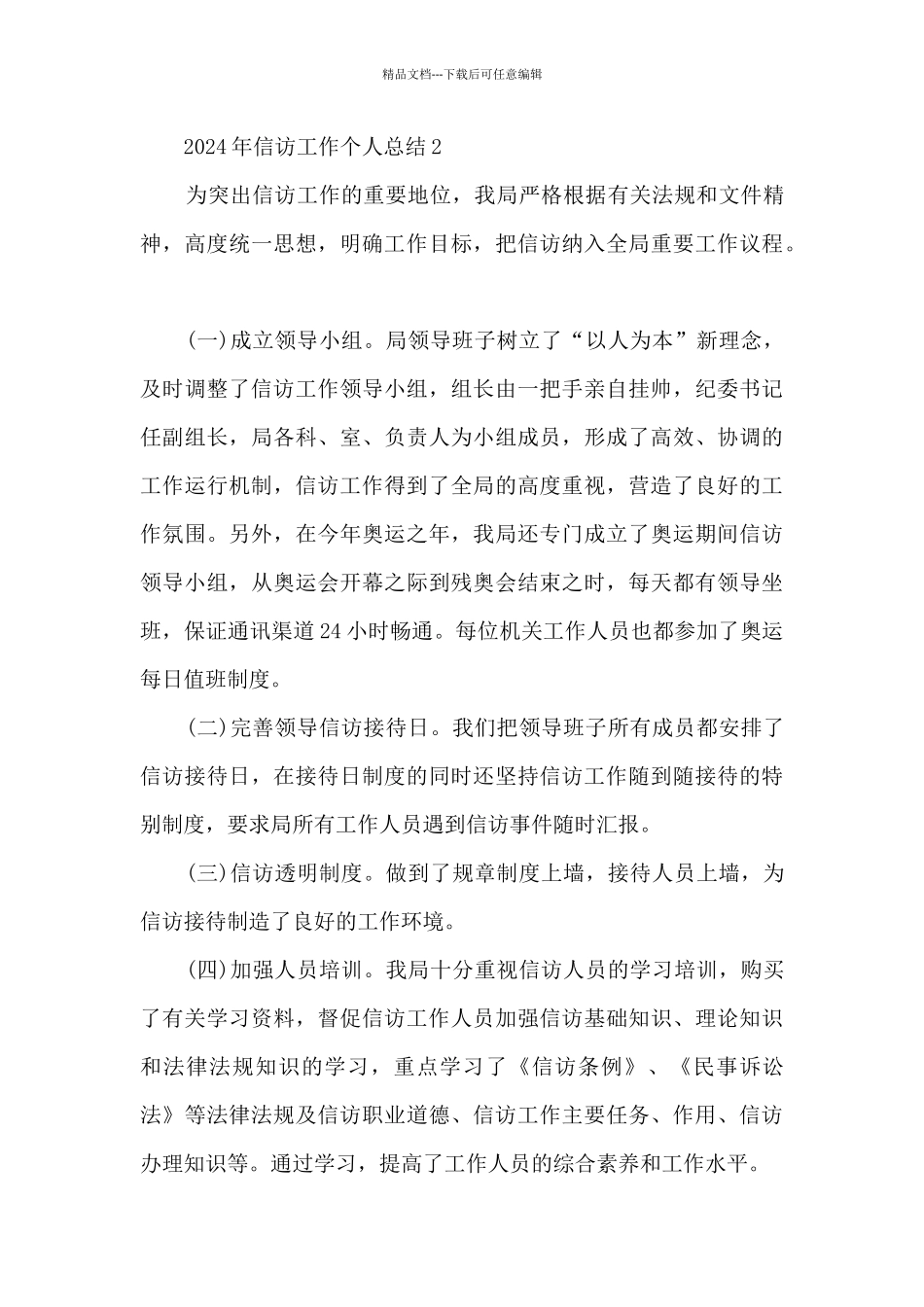 2024年信访工作个人总结_第3页